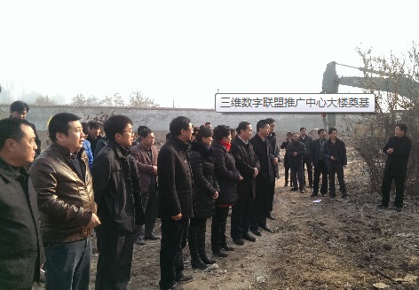 三维数字联盟推广中心大楼奠基